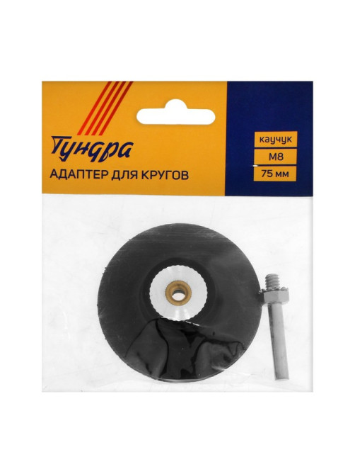 Адаптер для кругов ТУНДРА, каучук, М8, 75 мм
