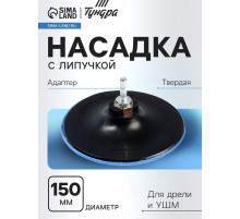 Насадка с липучкой для дрели и УШМ ТУНДРА, М14, с адаптером, твердая, 150 мм