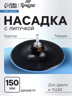 Насадка с липучкой для дрели и УШМ ТУНДРА, М14, с адаптером, твердая, 150 мм