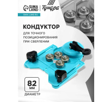 Кондуктор для точного позиционирования при сверлении ТУНДРА, 4 - 82 мм