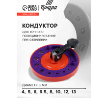 Кондуктор для точного позиционирования при сверлении ТУНДРА, 4-5-6-6.5-8-10-12-13 мм