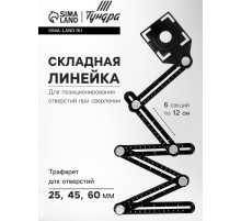 Складная линейка ТУНДРА, для позиционирования отверстий при сверлении, 6 углов, 25-45-60