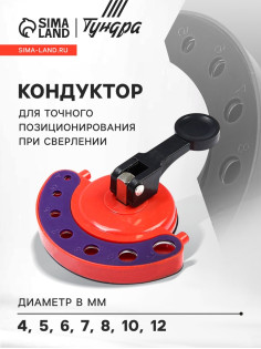 Кондуктор для точного позиционирования при сверлении ТУНДРА, 4-5-6-7-8-10-12 мм