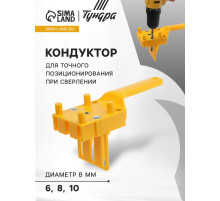 Кондуктор для точного позиционирования при сверлении ТУНДРА, 6-8-10 мм