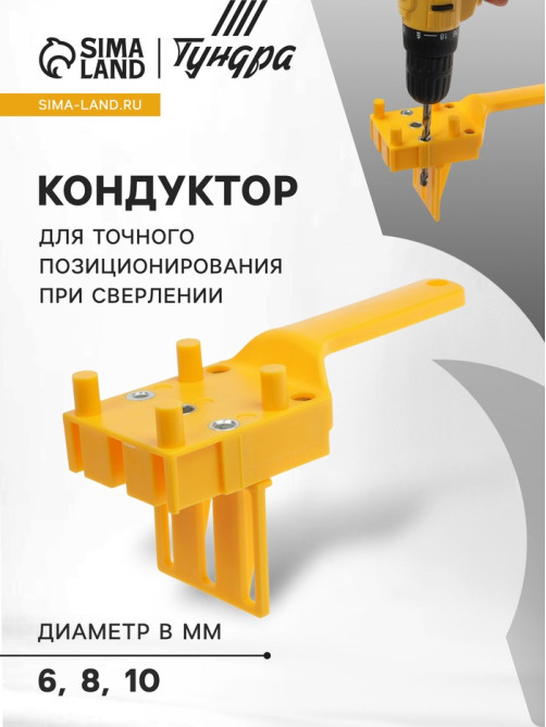 Кондуктор для точного позиционирования при сверлении ТУНДРА, 6-8-10 мм