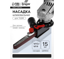 Насадка шлифовальная для УШМ ТУНДРА, для заточки ножей, ножниц, ширина 15 мм, ПОД М10/М14