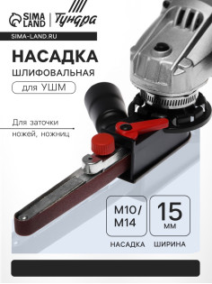 Насадка шлифовальная для УШМ ТУНДРА, для заточки ножей, ножниц, ширина 15 мм, ПОД М10/М14