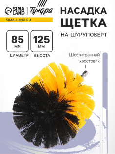 Насадка щетка на шуруповерт ТУНДРА, d=85 мм, высота 125 мм, шестигранный хвостовик