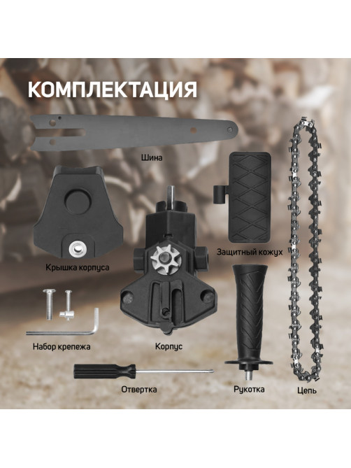 Насадка для дрели ТУНДРА, цепная пила, 150 мм, 1/4