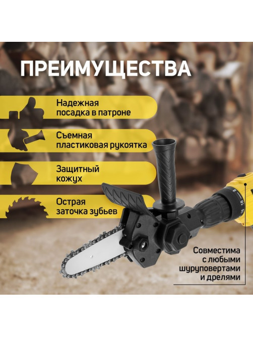 Насадка для дрели ТУНДРА, цепная пила, 100 мм, 1/4