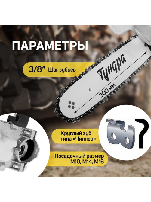 Насадка для УШМ ТУНДРА, цепная пила, 300 мм 12