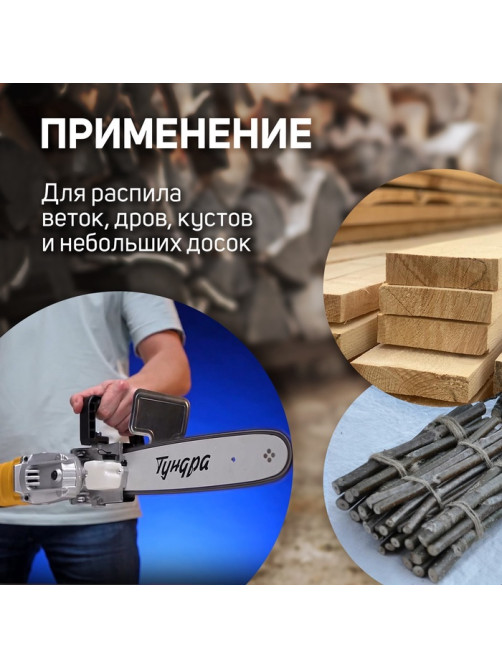Насадка для УШМ ТУНДРА, цепная пила, 300 мм 12