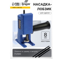 Насадка-лобзик для дрели ТУНДРА, пилки по дереву и металлу 3 шт., хвостовик 8 мм