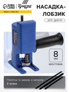 Насадка-лобзик для дрели ТУНДРА, пилки по дереву и металлу 3 шт., хвостовик 8 мм