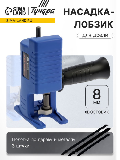 Насадка-лобзик для дрели ТУНДРА, пилки по дереву и металлу 3 шт., хвостовик 8 мм