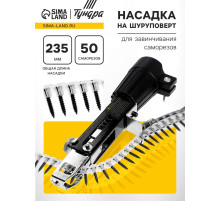 Насадка на шуруповерт ТУНДРА, для завинчивания саморезов, длина 235 мм