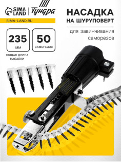 Насадка на шуруповерт ТУНДРА, для завинчивания саморезов, длина 235 мм