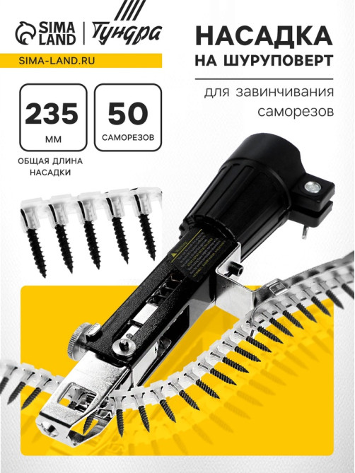 Насадка на шуруповерт ТУНДРА, для завинчивания саморезов, длина 235 мм