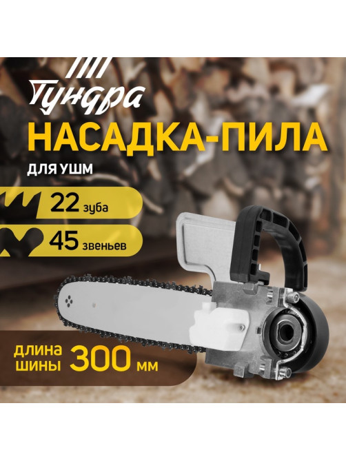 Насадка для УШМ ТУНДРА, цепная пила, 300 мм 12