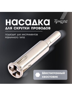 Насадка для скрутки проводов ТУНДРА, шестигранный хвостовик, для 5 проводов 2.5 - 4 мм2