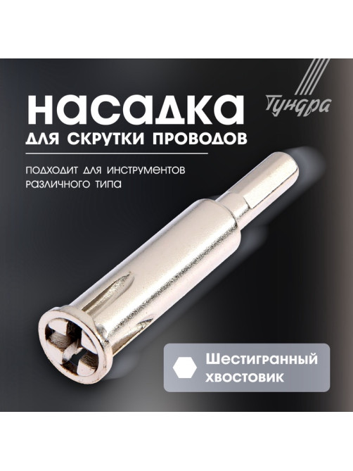Насадка для скрутки проводов ТУНДРА, шестигранный хвостовик, для 5 проводов 2.5 - 4 мм2