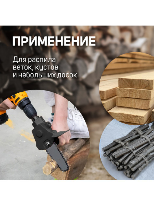 Насадка для дрели ТУНДРА, цепная пила, 150 мм, 1/4