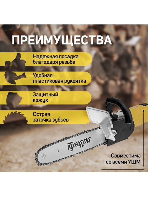 Насадка для УШМ ТУНДРА, цепная пила, 300 мм 12