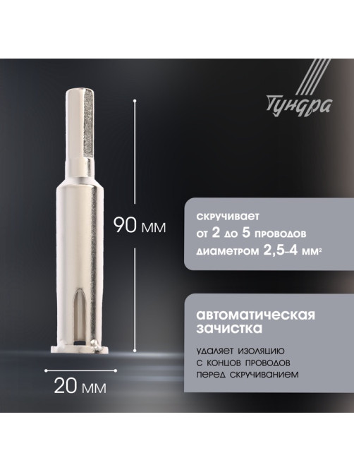Насадка для скрутки проводов ТУНДРА, шестигранный хвостовик, для 5 проводов 2.5 - 4 мм2