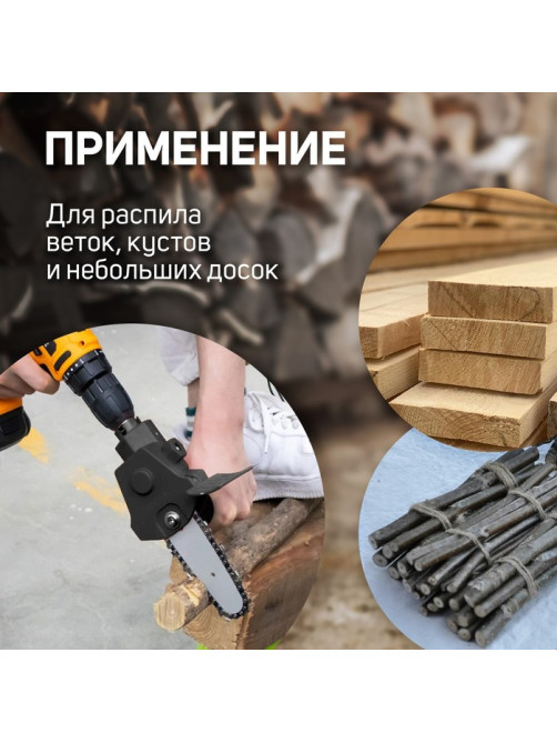 Насадка для дрели ТУНДРА, цепная пила, 100 мм, 1/4