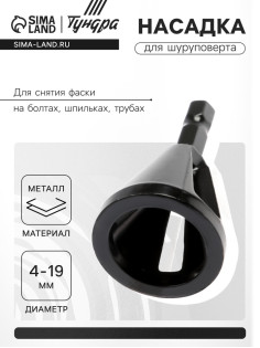Насадка для шуруповерта ТУНДРА, d=4-19 мм, для снятия фаски на болтах, шпильках, трубах