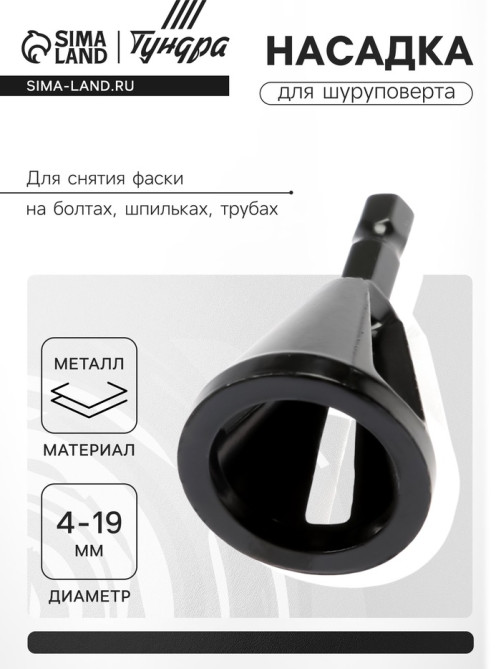 Насадка для шуруповерта ТУНДРА, d=4-19 мм, для снятия фаски на болтах, шпильках, трубах