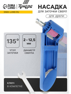 Насадка для дрели ТУНДРА, для заточки сверл 2 - 12.5 мм под углом 135°, хвостовик 6 мм