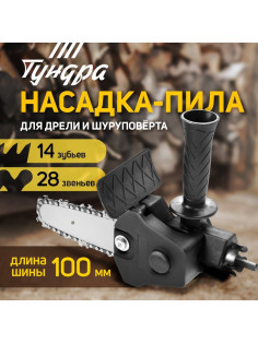 Насадка для дрели ТУНДРА, цепная пила, 100 мм, 1/4