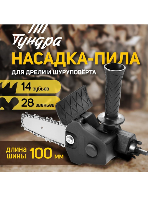 Насадка для дрели ТУНДРА, цепная пила, 100 мм, 1/4
