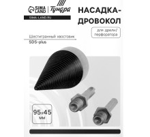 Насадка-дровокол для дрели/перфоратора ТУНДРА, 95×45 мм, шестигранный хвостовик/SDS-plus