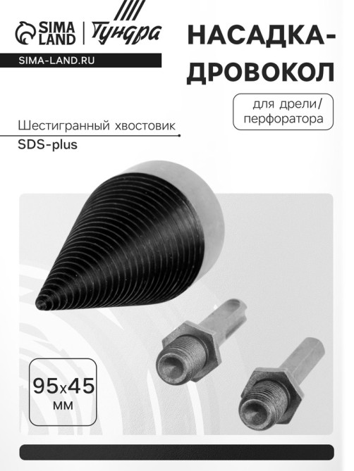 Насадка-дровокол для дрели/перфоратора ТУНДРА, 95×45 мм, шестигранный хвостовик/SDS-plus