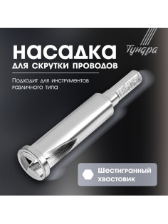 Насадка для скрутки проводов ТУНДРА, шестигранный хвостовик, для 3 проводов 2.5 - 4 мм2