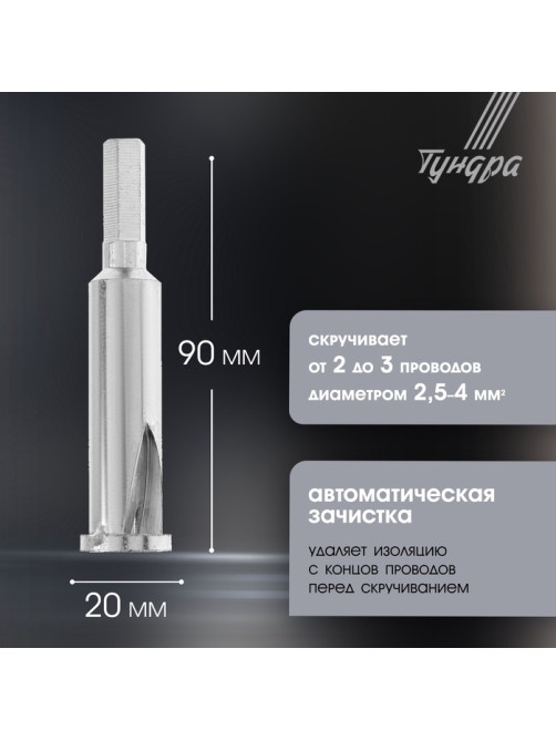 Насадка для скрутки проводов ТУНДРА, шестигранный хвостовик, для 3 проводов 2.5 - 4 мм2