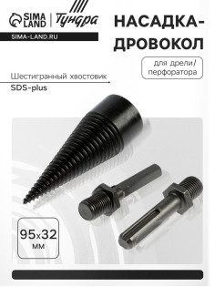 Насадка-дровокол для дрели/перфоратора ТУНДРА, 95×32 мм, шестигранный хвостовик/SDS-plus