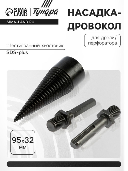 Насадка-дровокол для дрели/перфоратора ТУНДРА, 95×32 мм, шестигранный хвостовик/SDS-plus