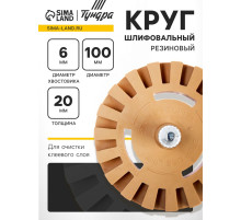 Круг шлифовальный резиновый ТУНДРА, для очистки клея, ценников, скотча, d=100 мм, 20×6 мм