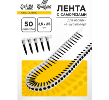 Лента с саморезами ТУНДРА, для насадки на шуруповерт, 50 саморезов, 3.5×25 мм
