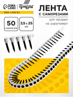 Лента с саморезами ТУНДРА, для насадки на шуруповерт, 50 саморезов, 3.5×25 мм