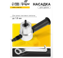 Насадка для дрели ТУНДРА, для резки листового металла до 1.8 мм