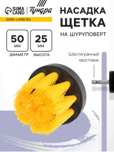 Насадка щетка на шуруповерт ТУНДРА, d=50 мм, высота 25 мм, шестигранный хвостовик