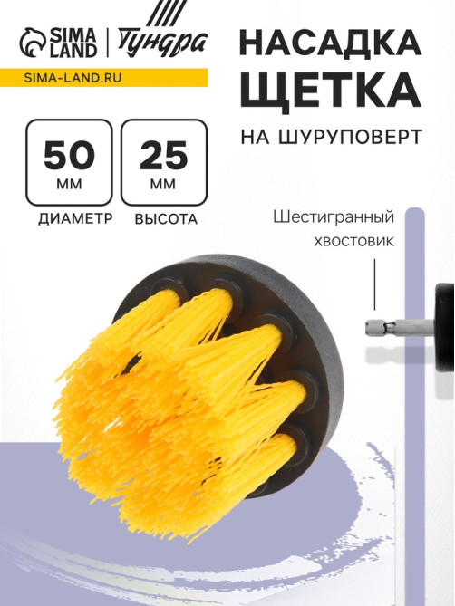 Насадка щетка на шуруповерт ТУНДРА, d=50 мм, высота 25 мм, шестигранный хвостовик