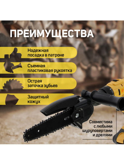 Насадка для дрели ТУНДРА, цепная пила, 150 мм, 1/4