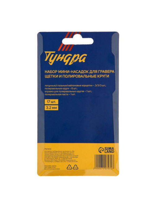 Набор мини-насадок для гравера ТУНДРА, щетки, полировальные круги, паста, 3.2 мм, 17 шт.