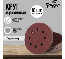 Круг абразивный шлифовальный под «липучку» ТУНДРА, перфорированный, 125 мм, Р600, 10 шт.