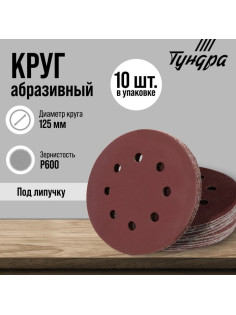 Круг абразивный шлифовальный под «липучку» ТУНДРА, перфорированный, 125 мм, Р600, 10 шт.